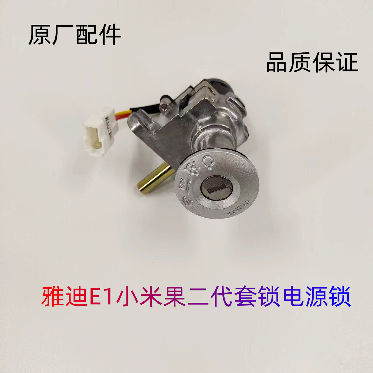 雅迪电动车E1小米果二代电门锁套锁龙头锁电源锁原厂配件