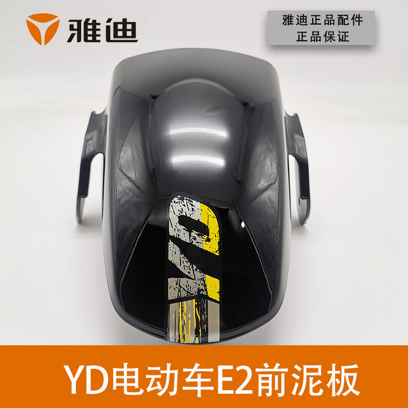 雅迪e2电动车配件大全前泥板挡水板前泥洼塑料件烤漆件原厂