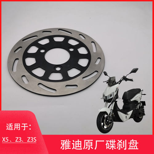 雅迪电动车新款电摩X5/Z3S原厂正品配件前后刹车盘碟刹盘制动盘