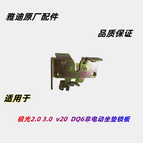 雅迪电动车极光2.03.0坐垫锁板