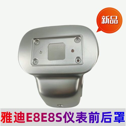 雅迪电动车冠能二代E8仪表罩