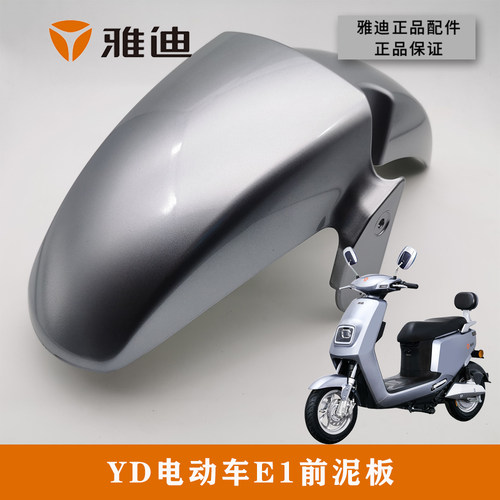 雅迪电动车配件大全E1前泥板前挡水挡泥板塑料件原厂配件