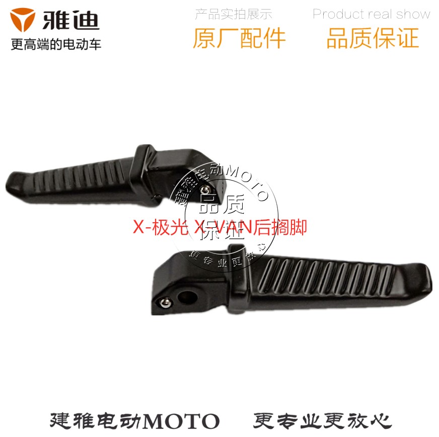 雅迪新款电摩电动车X-极光X-VAN炫酷轻炫后左右搁脚踏脚原装正品