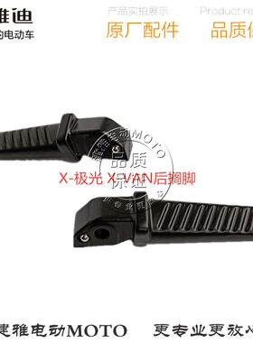 雅迪新款电摩电动车X-极光X-VAN炫酷轻炫后左右搁脚踏脚原装正品