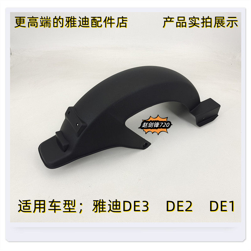 雅迪de3de2de1后挡泥板