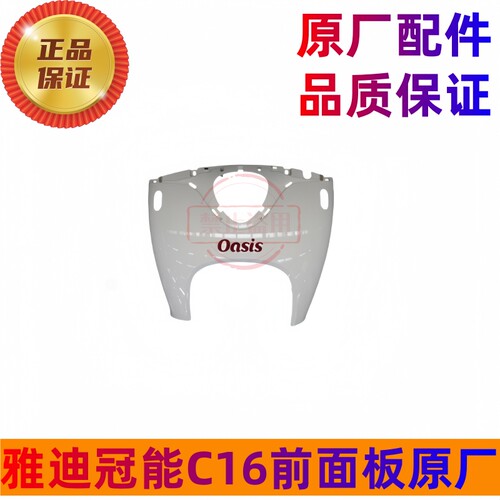 雅迪冠能C16C18电动车配件面板