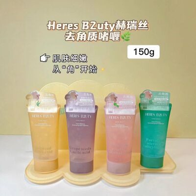 HERES B2UTY赫瑞丝积雪草烟酰胺去角质啫喱全身去死皮凝胶清洁膏