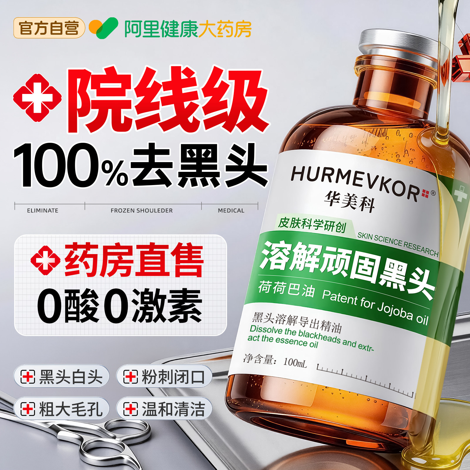 荷荷巴油去黑头导出液水精油美容院专用和收缩毛孔粉刺清洁神器