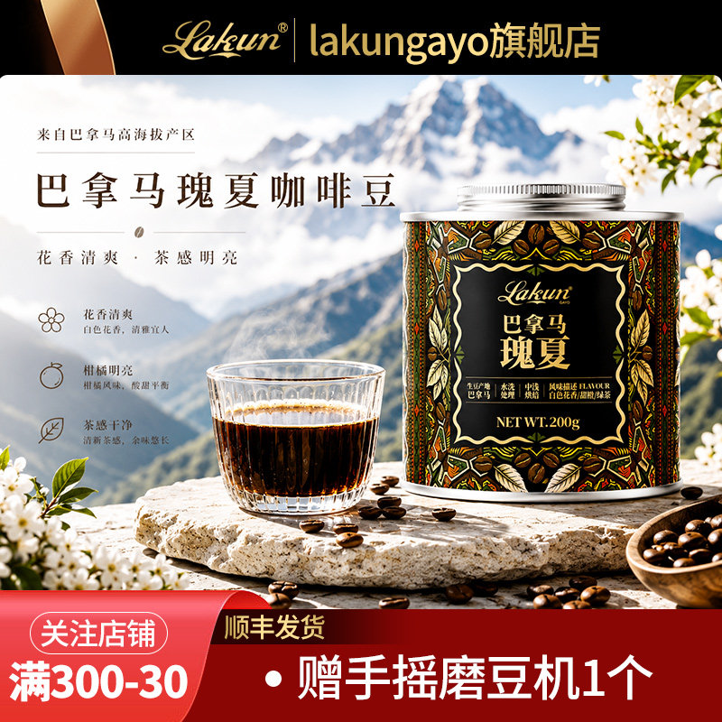 【旗舰店】巴拿马瑰夏咖啡豆水洗中浅烘焙手冲单品咖啡豆200g罐装