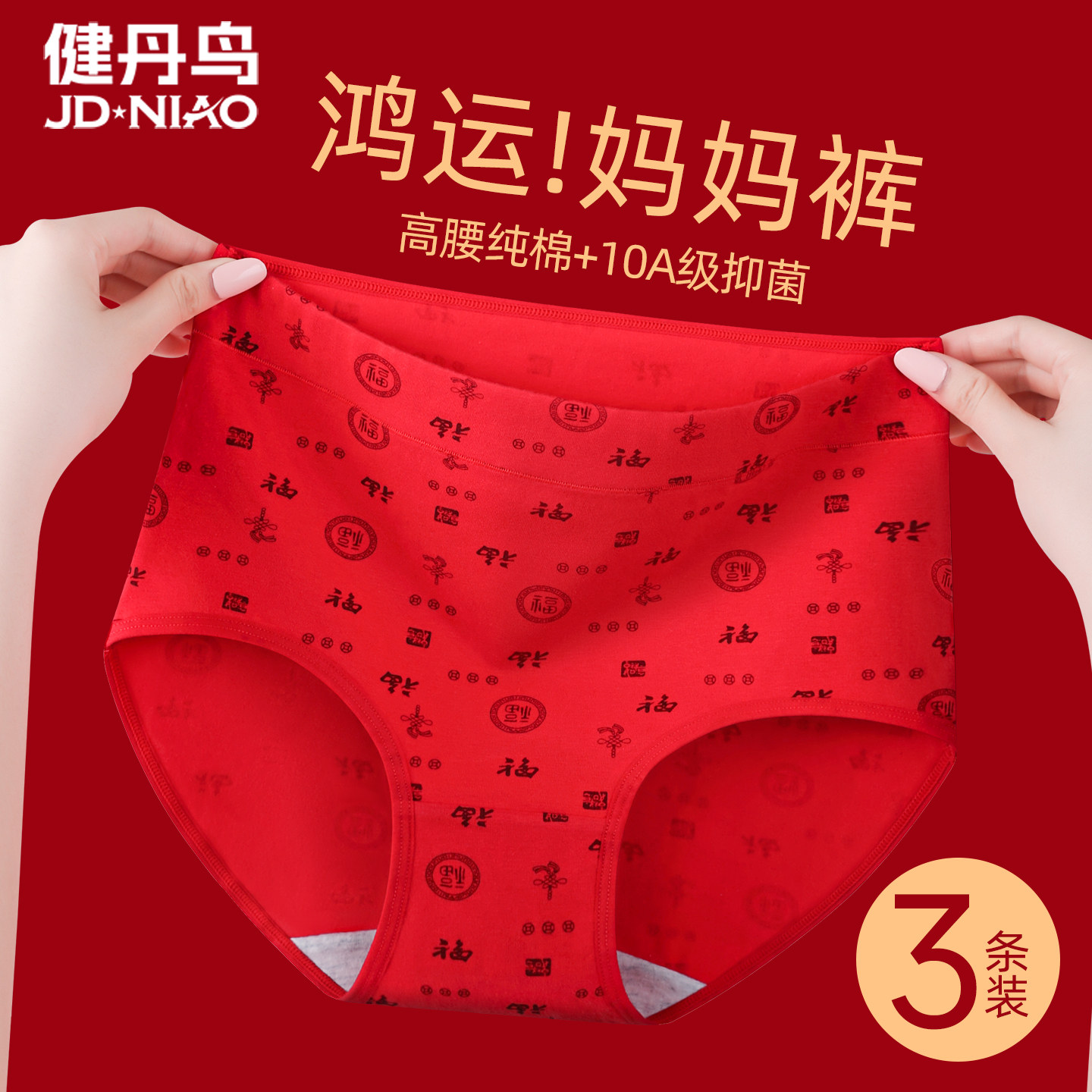 健丹鸟妈妈红色内裤女本命年高腰纯棉抗菌裆中老年大码三角短裤头,女士内衣/男士内衣/家居服,女三角裤,淘宝优惠券,粉丝福利购,淘宝优惠卷