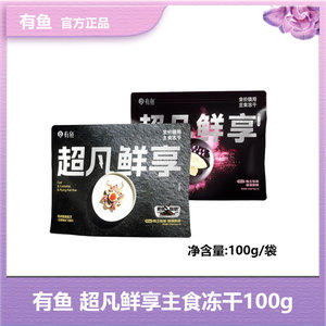 有鱼超凡鲜享冻干鲜肉无谷成猫幼猫营养全价主食冻干猫粮100g