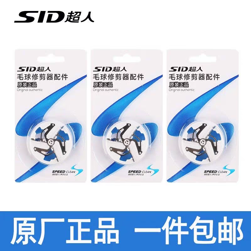 超人毛球修剪器刀片原装通用型修吸剃去刮打除毛球器毛机刀头配件