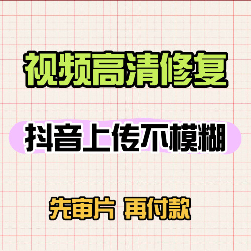 视频照片高清修复模糊变清晰画质