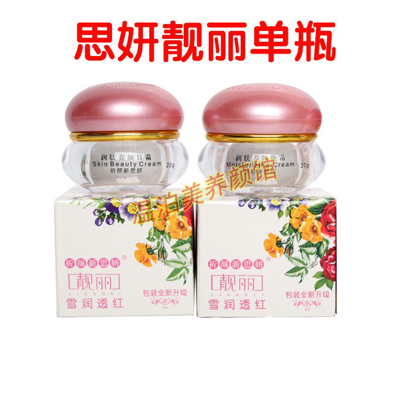 祈颜新思妍靓丽雪润透红正品思妍靓丽白里透红日霜晚霜早晚霜包邮