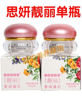 祈颜新思妍靓丽雪润透红正品思妍靓丽白里透红日霜晚霜早晚霜包邮
