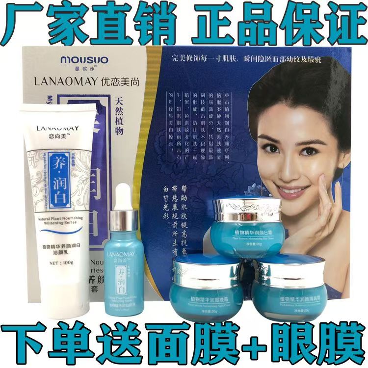 正品恋尚美优恋美尚养润白植物五件套化妆品套装女蔓欧莎五合一