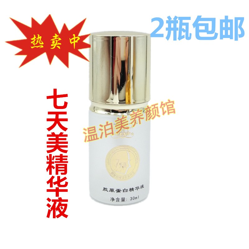 正品包邮 韩姿恋七天美胶原蛋白精华液30ml