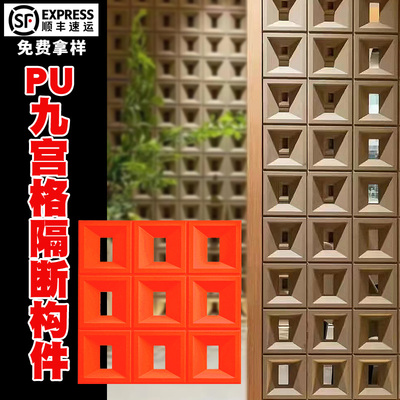 A4双面pu构件九宫格镂空砖