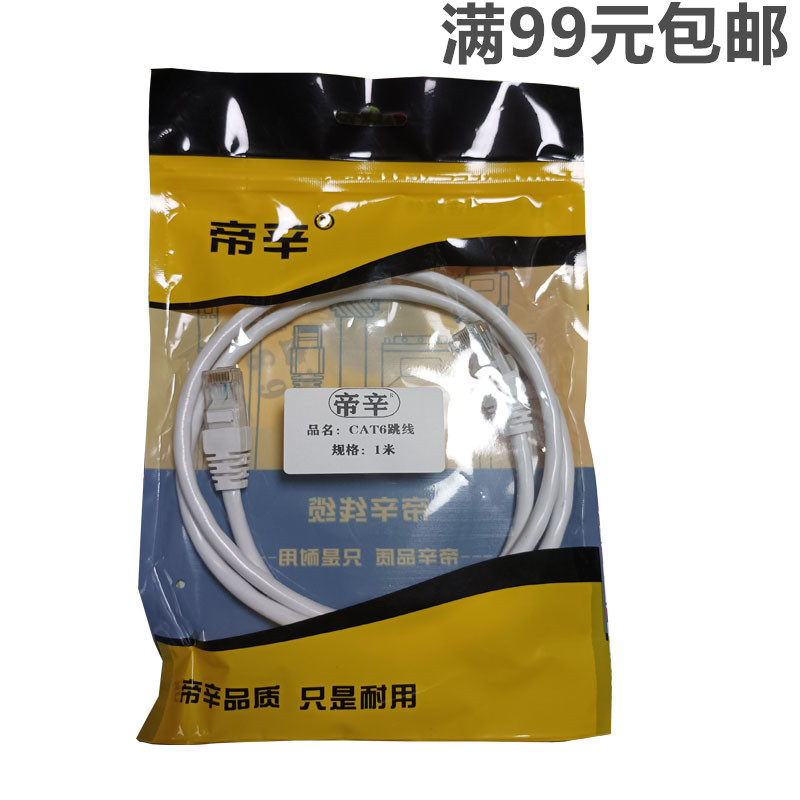 帝辛六类网线千兆8芯双绞跳线电信宽带猫路由器连接线12 3 5 10米