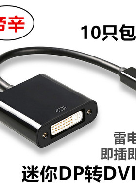 帝辛 迷你minidp转dvi显卡雷电mac转接线Surface pro4接显示器dvi