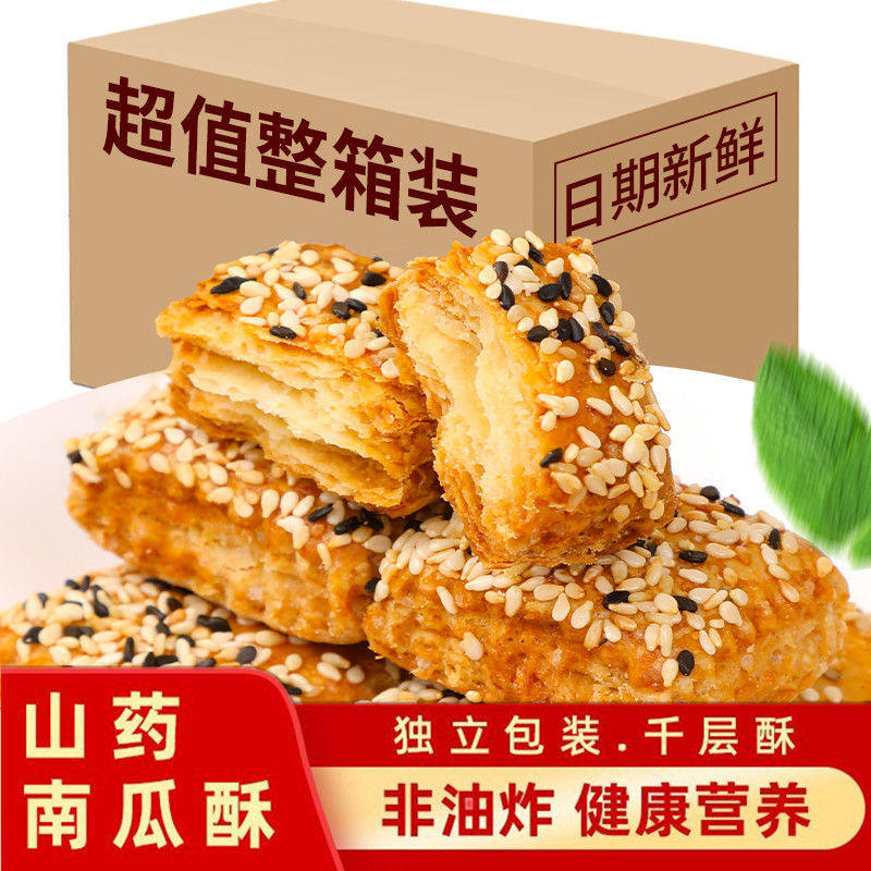 山药南瓜酥健康非油炸千层酥饼干咸味代餐烘焙糕点独立小包装零食