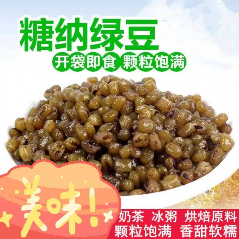 即食绿豆奶茶店专用糖纳绿豆蜜豆馅料冰沙烘焙商用袋装