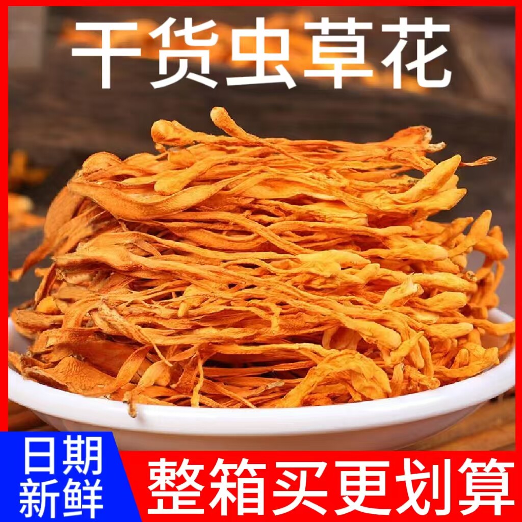 虫草花干货特产散装凉拌热炒火锅煲汤炖菇菌食材家用商用