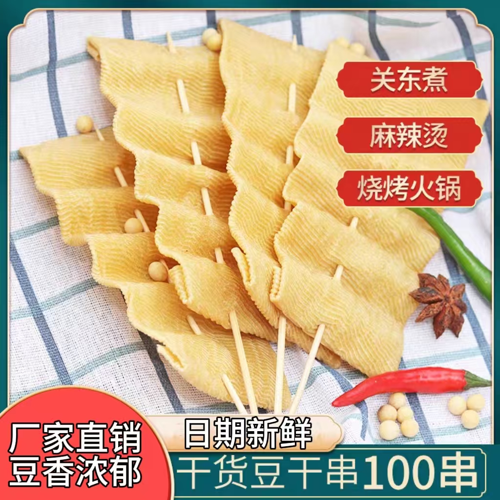 豆干串豆腐皮串豆制品干货炸串火锅麻辣烫关东煮材商用整箱