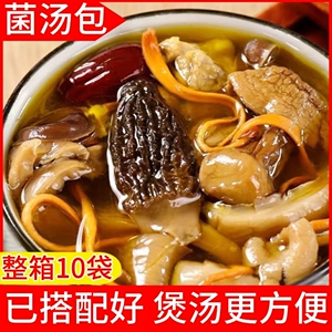 菌汤包菌菇汤料包干货蘑菇煲汤食材羊肚菌炖鸡汤家用商用
