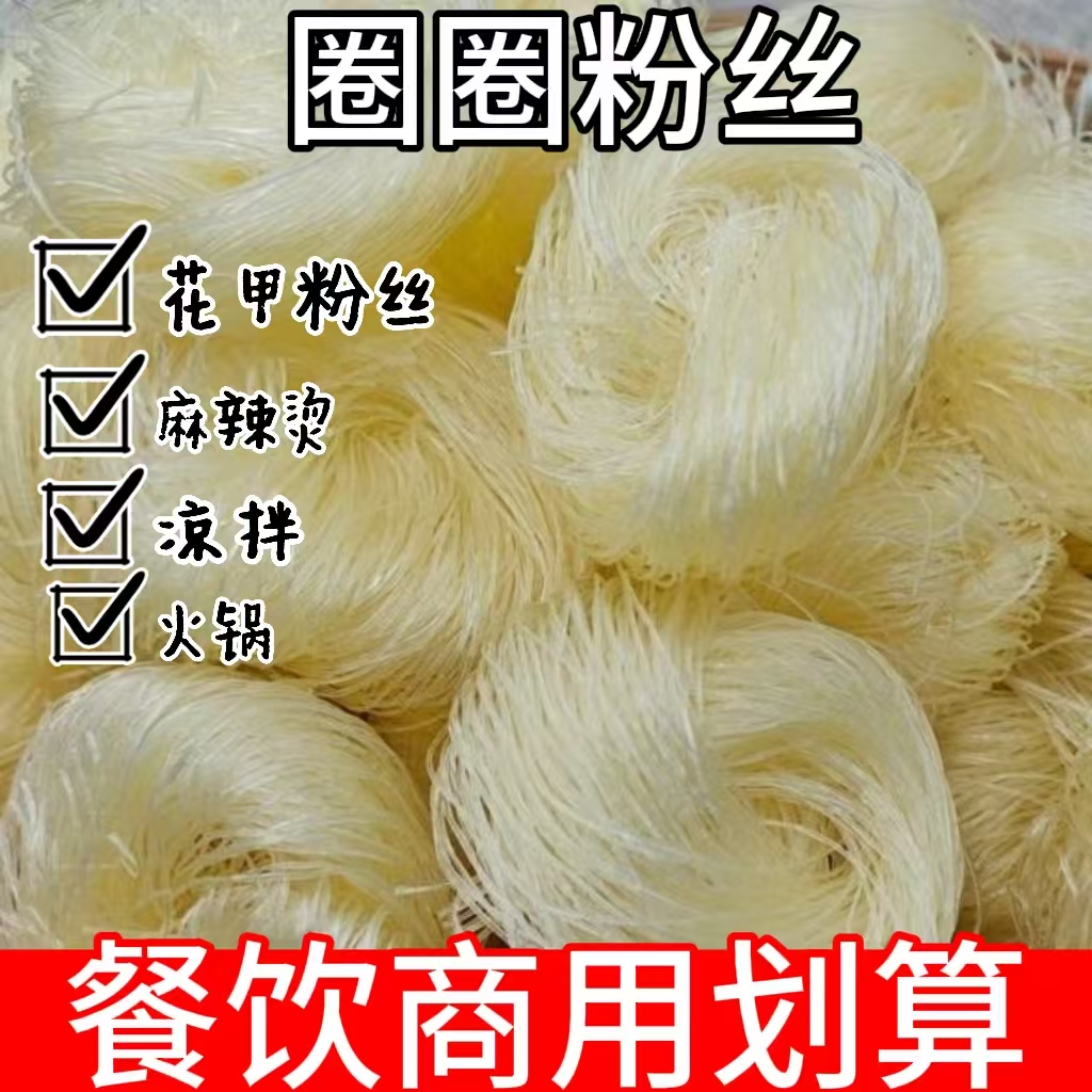 圈圈粉丝麻辣烫花甲火锅扇贝米粉凉拌菜方便速食商用家用粉丝