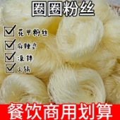 圈圈粉丝麻辣烫花甲火锅扇贝米粉凉拌菜方便速食商用家用粉丝