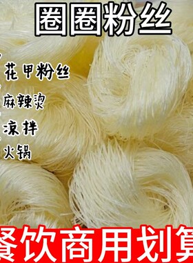 圈圈粉丝麻辣烫花甲火锅扇贝米粉凉拌菜方便速食商用家用粉丝