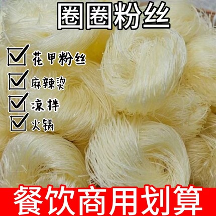 圈圈粉丝麻辣烫花甲火锅扇贝米粉凉拌菜方便速食商用家用粉丝