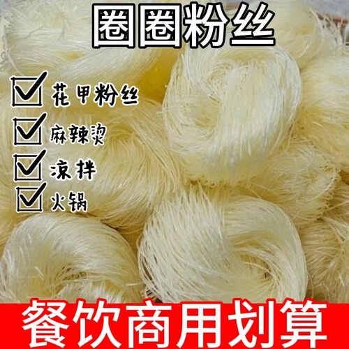 圈圈粉丝麻辣烫花甲火锅扇贝米粉凉拌菜方便速食商用家用粉丝