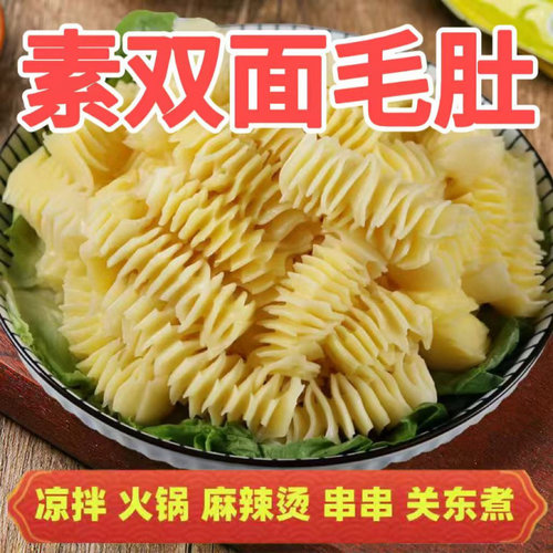 素双面毛肚素肚凉拌菜火锅麻辣烫