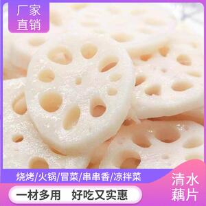 清水藕片莲藕切片火锅凉麻辣烫烧烤串串凉菜拌商用食材