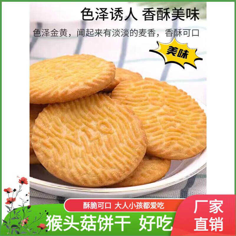 猴菇曲奇散装休闲零食猴菇饼奇干小吃曲休头闲食品