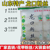 龙口粉丝山东特产火锅花甲扇贝麻辣烫鸭血粉丝汤粉丝袋装