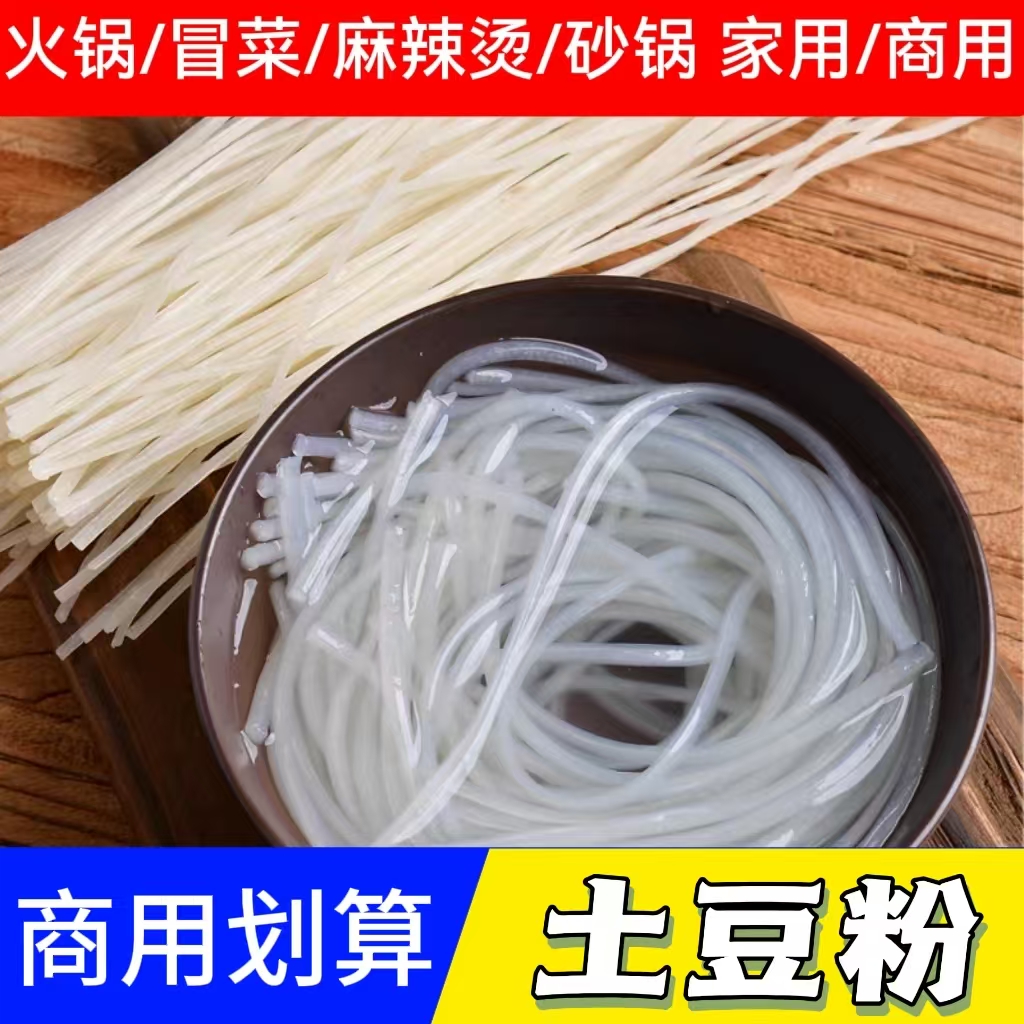 土豆粉散装装商用家用炒粉火锅麻辣烫冒菜砂锅土豆粉酸辣粉