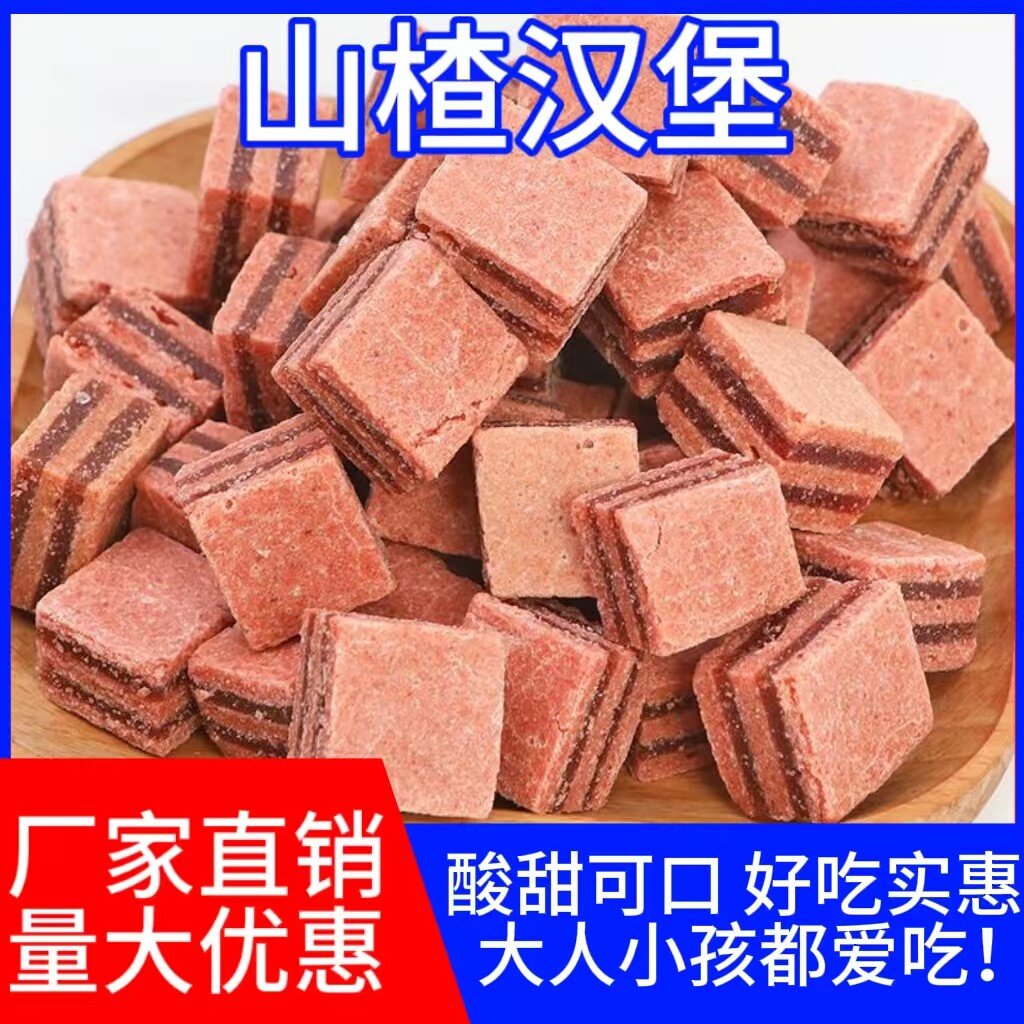 山楂汉堡特产散装老式儿童办公室山楂糕夹心休闲零食