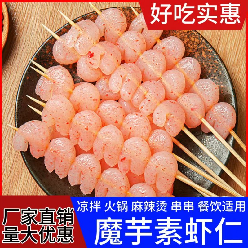 素虾仁魔芋素食仿荤食品凉拌串串