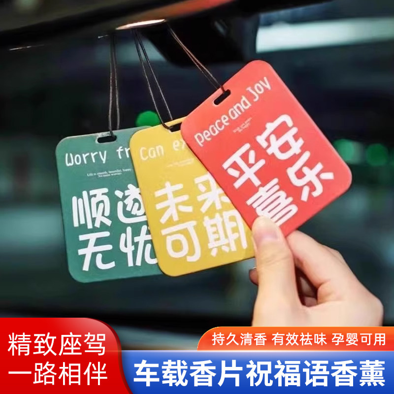 车载香片祝福语香薰持久淡香车载香薰汽车香片车内挂饰除异味,洗护清洁剂/卫生巾/纸/香薰,香薰香料,淘宝优惠券,粉丝福利购,淘宝优惠卷
