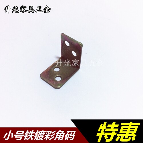 加固小角码板托角铁码家具连接件橱柜小号角码直角支架镀彩角码