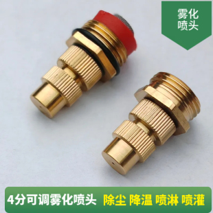 全铜可调节雾化喷淋头除尘喷雾头工地防尘围挡喷淋头降温喷雾喷头