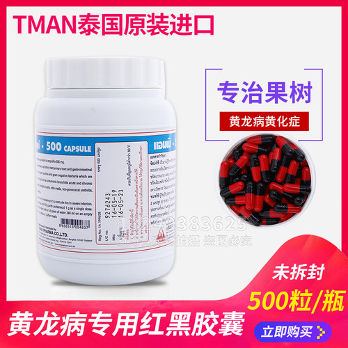 泰国红黑胶囊果树黄龙病柑橘树黄化病tmanl胶囊砂糖橘脐橙打针粉