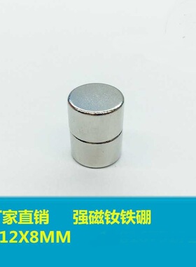 钕铷稀土磁王 磁铁 圆形D12X8mm 钕铁硼 吸铁石 磁钢 强磁12*8mm