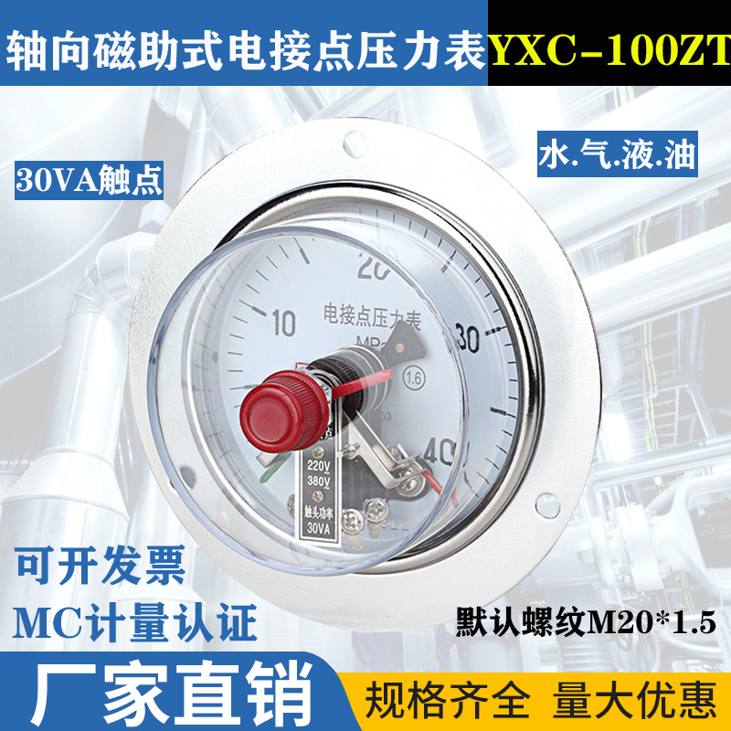 面板式YXCZT-100ZT磁助式轴向电接点压力表 真空表-0.1-0 1.6MPA