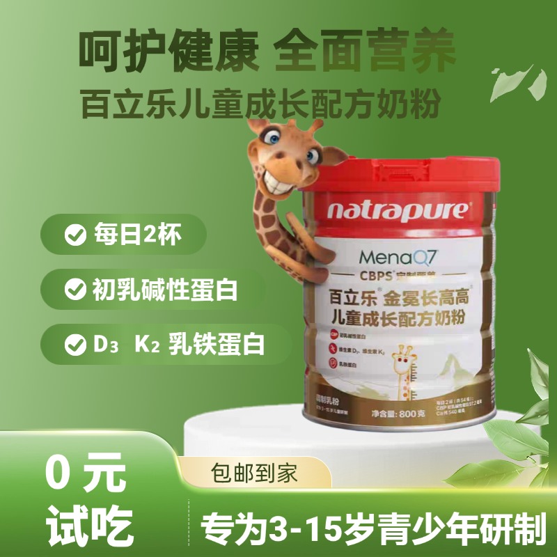 百立乐3-15岁儿童成长高钙奶粉
