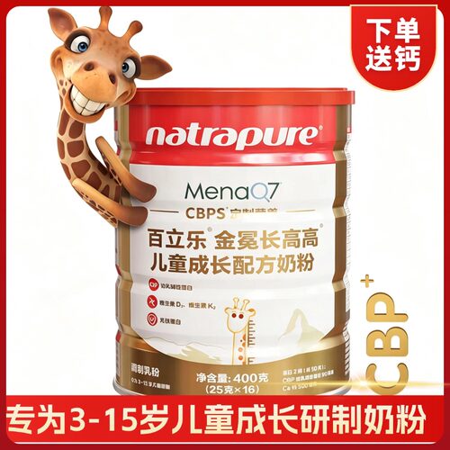 百立乐金冕儿童成长配方奶粉400g