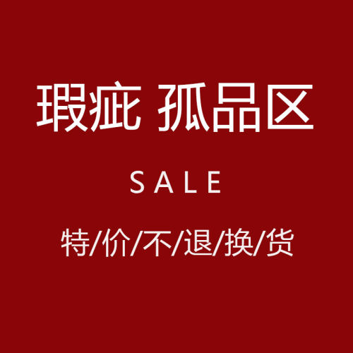 瑕疵孤品特价款 N0退N0退